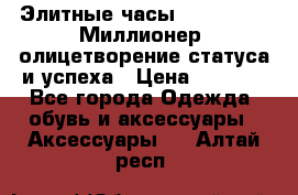 Элитные часы Breitling: «Миллионер» олицетворение статуса и успеха › Цена ­ 2 690 - Все города Одежда, обувь и аксессуары » Аксессуары   . Алтай респ.